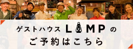 ゲストハウスLAMPのご予約はこちら