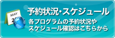 予約状況・スケジュール