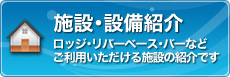 施設・設備紹介