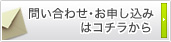 お問い合わせ・お申し込みはコチラ