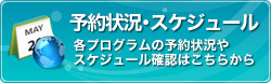 予約状況・スケジュール