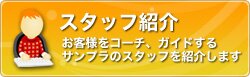 サンプラのスタッフ紹介