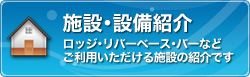 施設・設備紹介