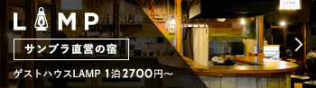 宿泊とお食事はゲストハウスLAMPへ