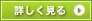詳しく見る